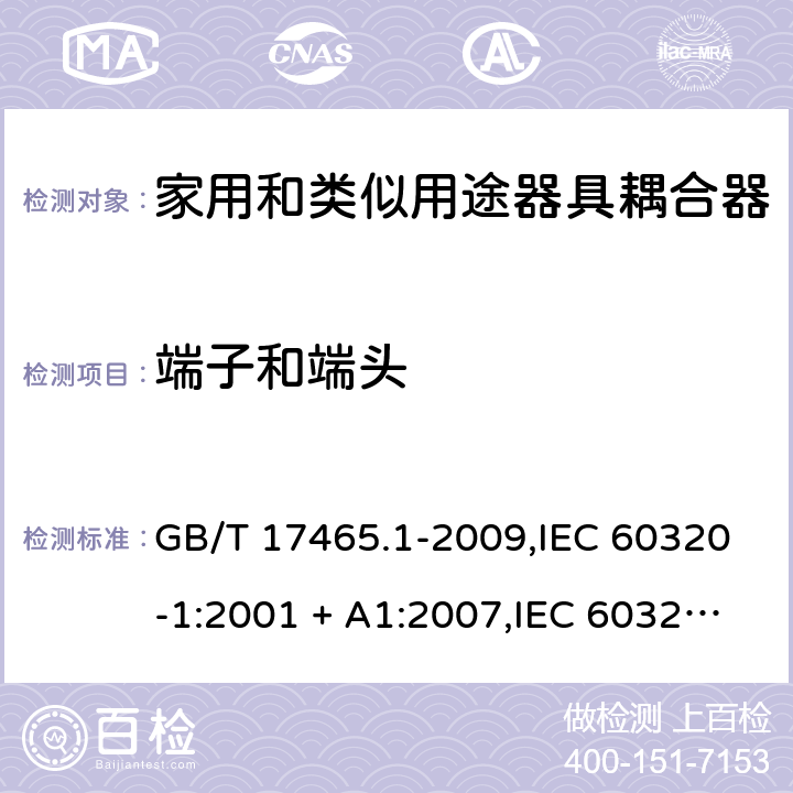 端子和端头 家用和类似用途器具耦合器. 第1部分:通用要求 GB/T 17465.1-2009,IEC 60320-1:2001 + A1:2007,IEC 60320-1:2015+A1:2018+cor1:2016+cor2:2019,AS/NZS 60320.1:2004,AS/NZS 60320.1:2012,EN 60320-1:2001 + A1:2007,EN 60320-1:2015+AC:2016+AC:2019 12