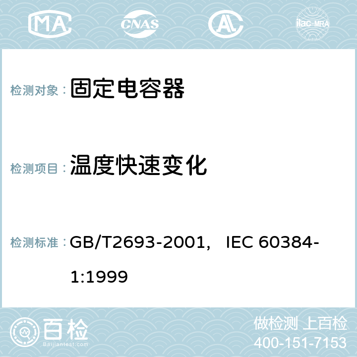 温度快速变化 电子设备用固定电容器 第一部分： 总规范(可供认证用) GB/T2693-2001, IEC 60384-1:1999 4.16