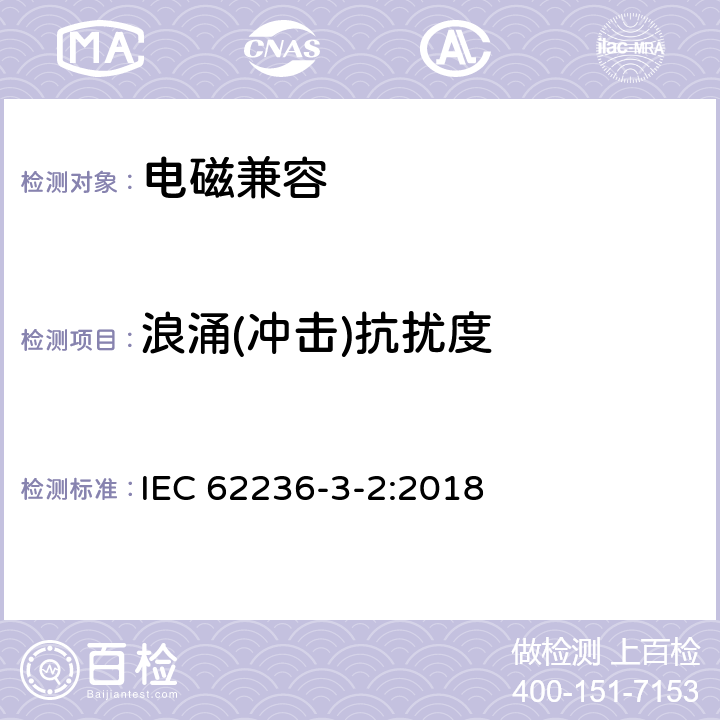 浪涌(冲击)抗扰度 轨道交通 电磁兼容 第3-2部分：机车车辆 设备 IEC 62236-3-2:2018