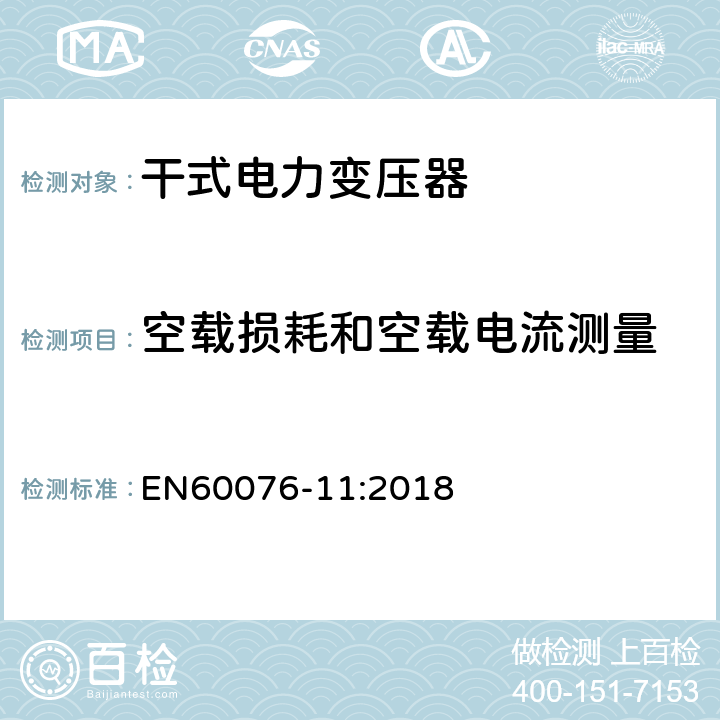 空载损耗和空载电流测量 电力变压器 第11部分:干式变压器 EN60076-11:2018 14.2.4