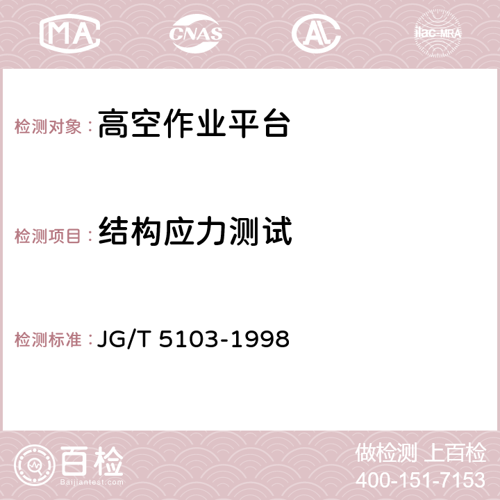 结构应力测试 桅柱式高空作业平台 JG/T 5103-1998 6.11