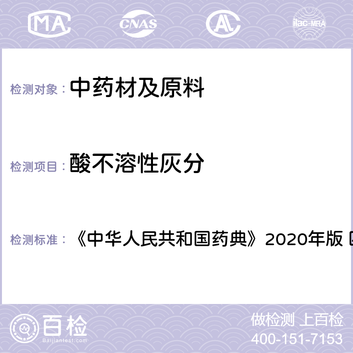 酸不溶性灰分 灰分测定法 《中华人民共和国药典》2020年版 四部 通则2302