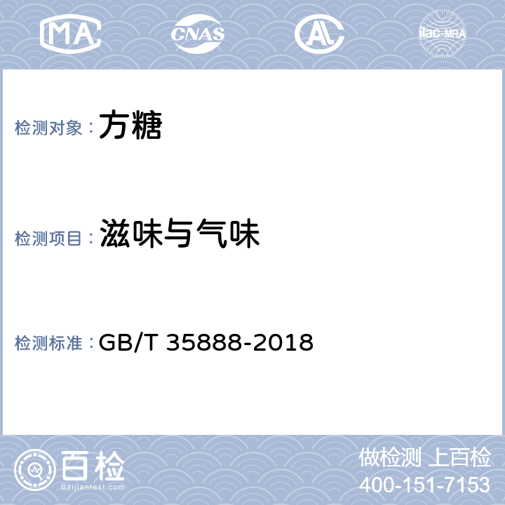 滋味与气味 方糖 GB/T 35888-2018 4.1