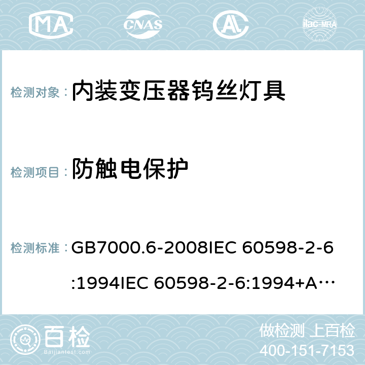 防触电保护 灯具 第2-6部分:特殊要求 带内装式钨丝灯变压器或转换器的灯具 GB7000.6-2008
IEC 60598-2-6:1994
IEC 60598-2-6:1994+A1:1996
EN 60598-2-6:1994
EN 60598-2-6:1994+A1:1997 11