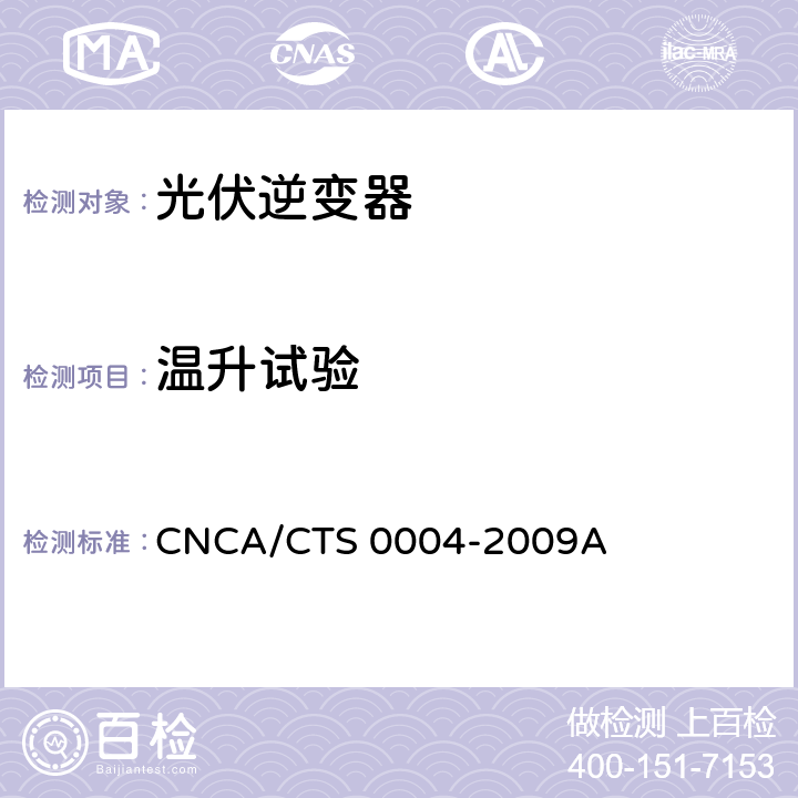 温升试验 CNCA/CTS 0004-20 并网光伏发电专用逆变器技术条件 09A 6.15