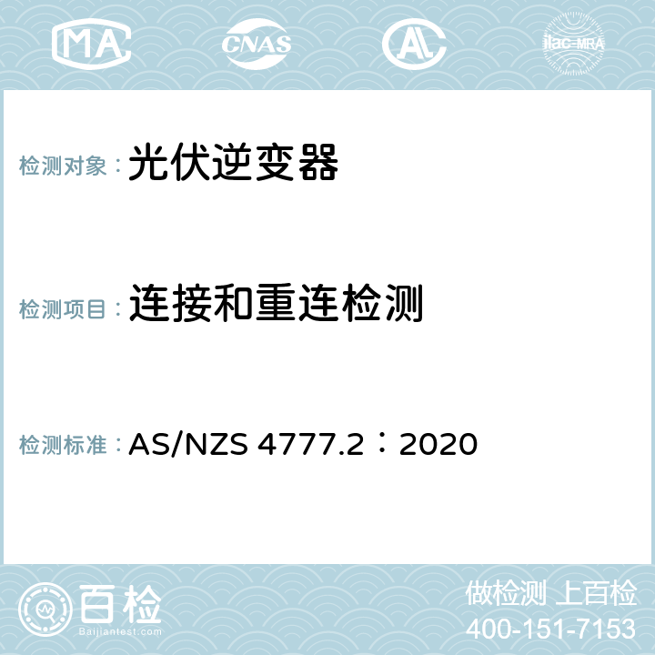 连接和重连检测 AS/NZS 4777.2 通过逆变器接入电网的能源系统要求，第二部分：逆变器要求 ：2020 5.4
