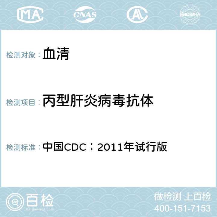 丙型肝炎病毒抗体 中国CDC：2011年试行版 丙型肝炎病毒实验室检测技术规范 