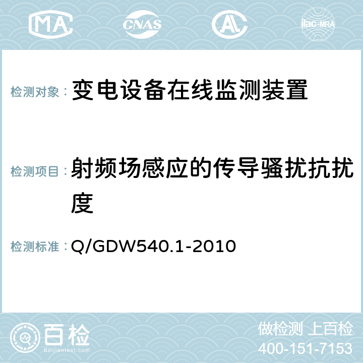 射频场感应的传导骚扰抗扰度 变电设备在线监测装置检验规范 第1部分：通用检验规范 Q/GDW540.1-2010 4.8.5