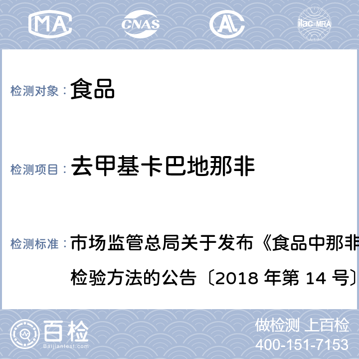 去甲基卡巴地那非 食品中那非类物质的测定 市场监管总局关于发布《食品中那非类物质的测定》食品补充检验方法的公告〔2018 年第 14 号〕BJS 201805