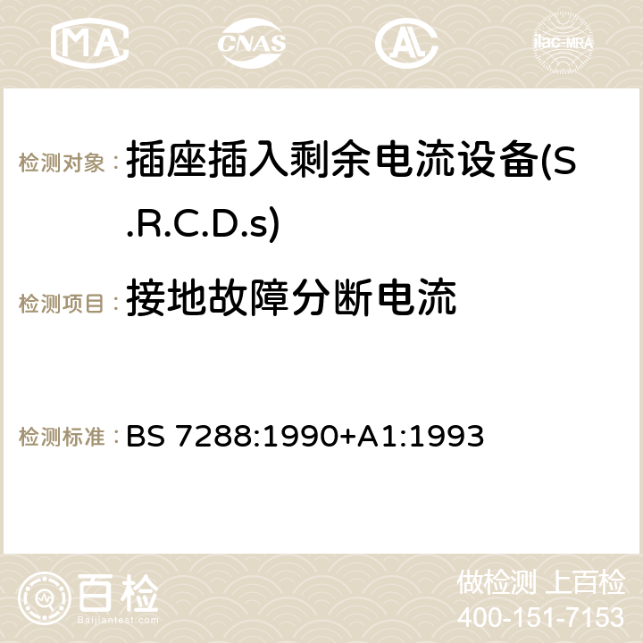 接地故障分断电流 插座插入剩余电流设备(S.R.C.D.S)规范 BS 7288:1990+A1:1993 Cl.8.8
