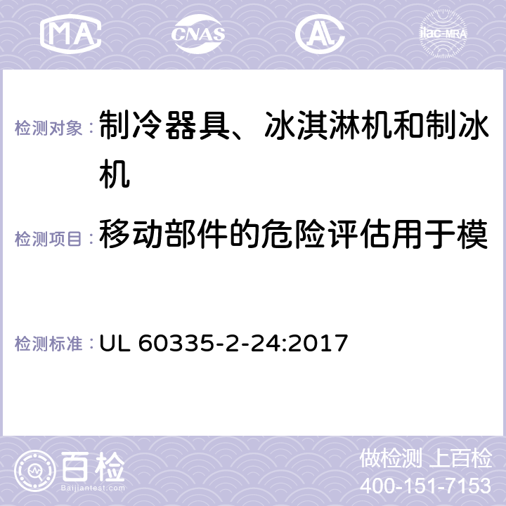 移動部件的危險評估用于模擬兒童進入危險部位的探針 家用和類似用途電器的安全 制冷器具、冰淇淋機和制冰機的特殊要求 UL 60335-2-24:2017 附錄101.DVA