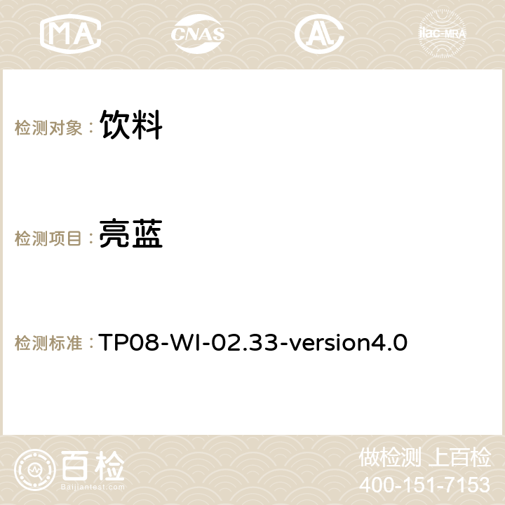 亮蓝 高效液相色谱法测定饮料中色素 TP08-WI-02.33-version4.0