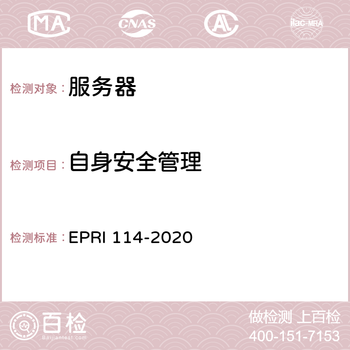 自身安全管理 《服务器安全性技术要求与测试评价方法》 EPRI 114-2020 5.1.16