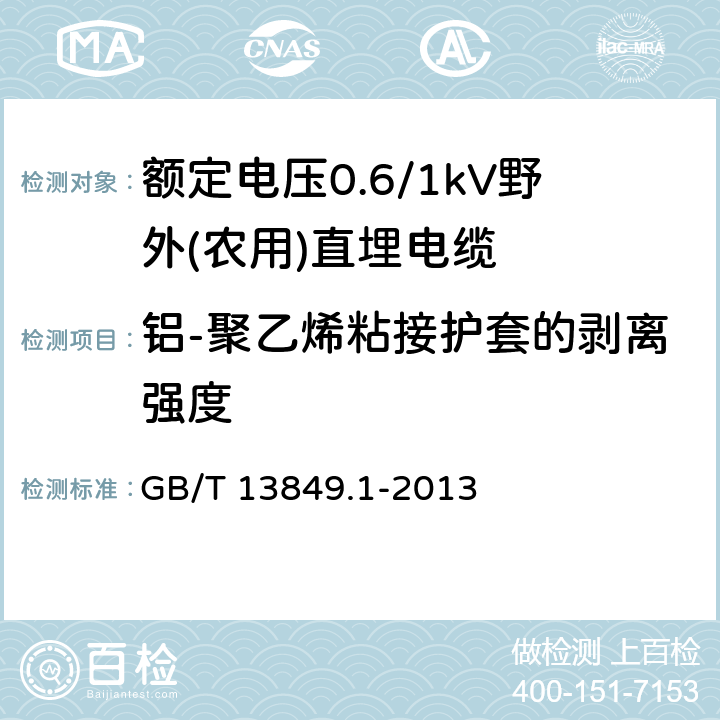 铝-聚乙烯粘接护套的剥离强度 聚烯烃绝缘聚烯烃护套市内通信电缆 第1部分：总则 GB/T 13849.1-2013 附录E