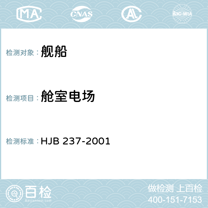 舱室电场 舰船电磁兼容性试验方法 HJB 237-2001 14