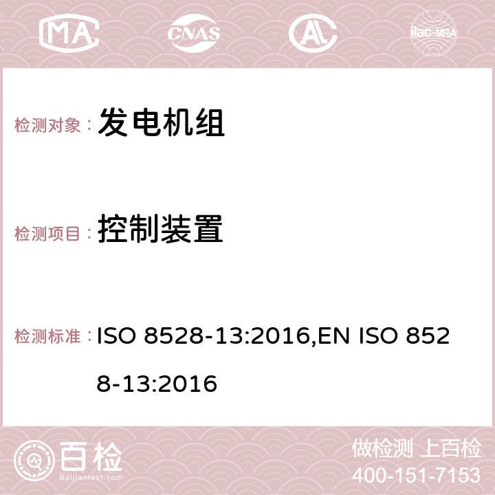 控制装置 ISO 8528-13-2016 往复式内燃机驱动的交流发电机组 第13部分:安全