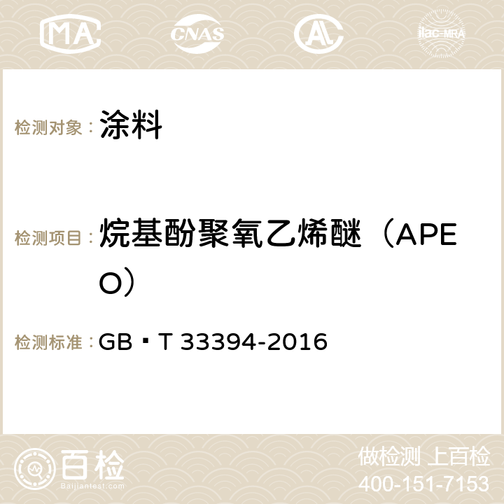 烷基酚聚氧乙烯醚（APEO） 儿童房装饰用水性木器涂料 GB∕T 33394-2016 6.4.31