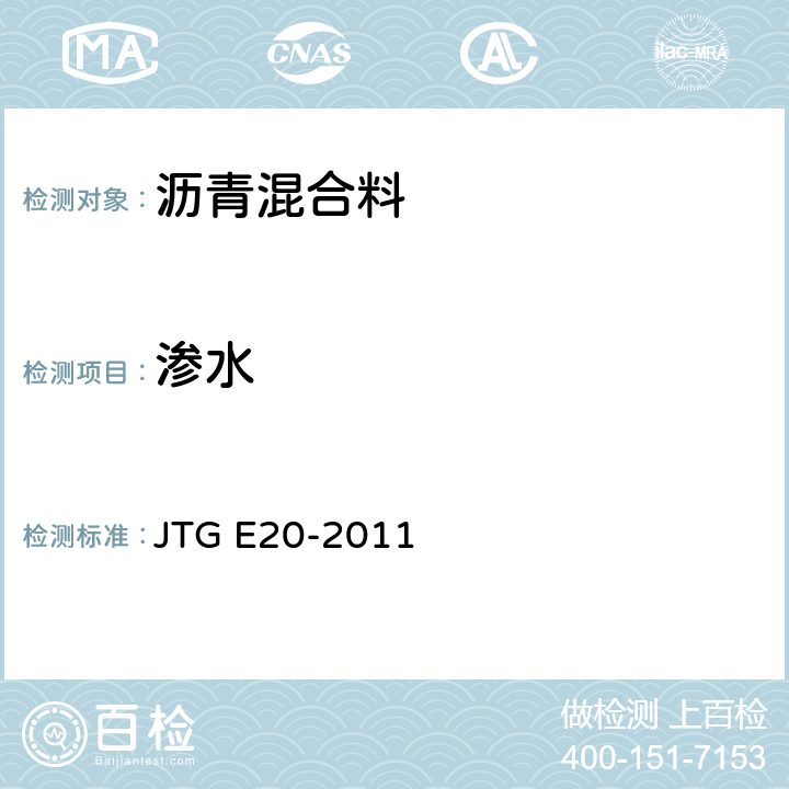 渗水 《公路工程沥青及沥青混合料试验规程》 JTG E20-2011 T0730-2011