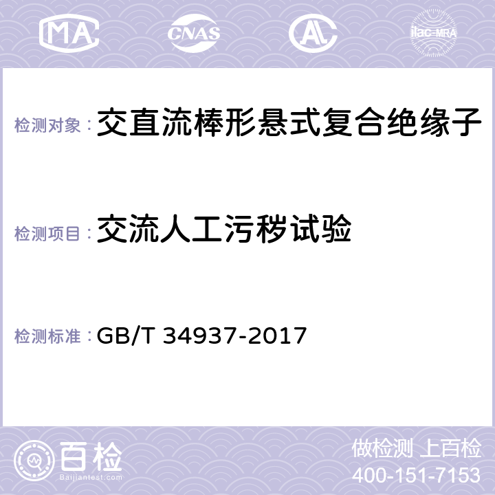 交流人工污秽试验 架空线路绝缘子—标称电压高于1500V直流系统用悬垂和耐张复合绝缘子定义、试验方法及接收准则 GB/T 34937-2017 9.3.2