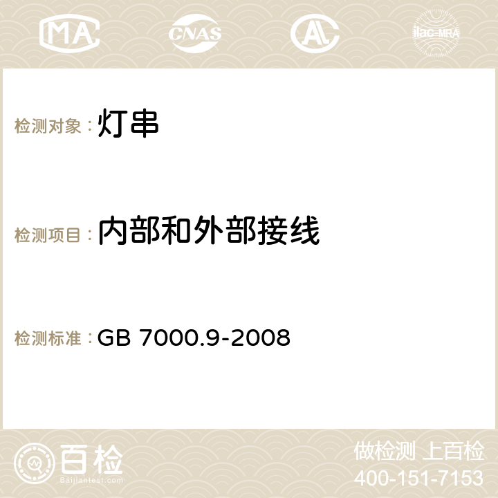 内部和外部接线 灯具 第2-20部分:特殊要求-灯串 GB 7000.9-2008 10