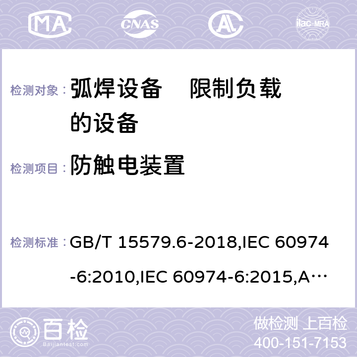 防触电装置 弧焊设备 第6部分: 限制负载的设备 GB/T 15579.6-2018,IEC 60974-6:2010,IEC 60974-6:2015,AS 60974.6:2006,EN 60974-6:2011,EN 60974-6:2016 14
