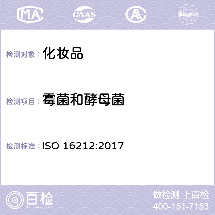 霉菌和酵母菌 化妆品 微生物学 霉菌和酵母菌计数 ISO 16212:2017