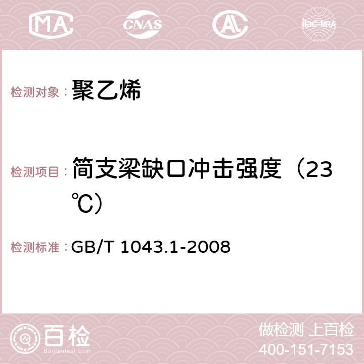 简支梁缺口冲击强度（23℃） 塑料 简支梁冲击性能的测定 第1部分：非仪器化冲击试验 GB/T 1043.1-2008