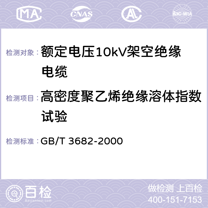 高密度聚乙烯绝缘溶体指数试验 热塑性塑料熔体质量流动速率和熔体体积流动速率的测定 GB/T 3682-2000