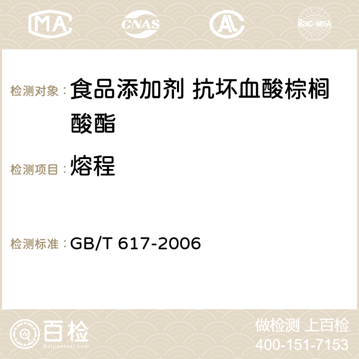 熔程 化学试剂 熔点范围测定通用方法 GB/T 617-2006