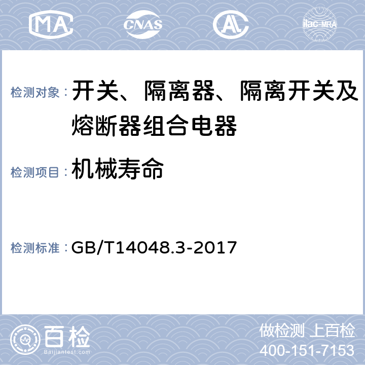 机械寿命 低压开关设备和控制设备 第3部分：开关、隔离器、隔离开关及熔断器组合电器 GB/T14048.3-2017 8.5.1