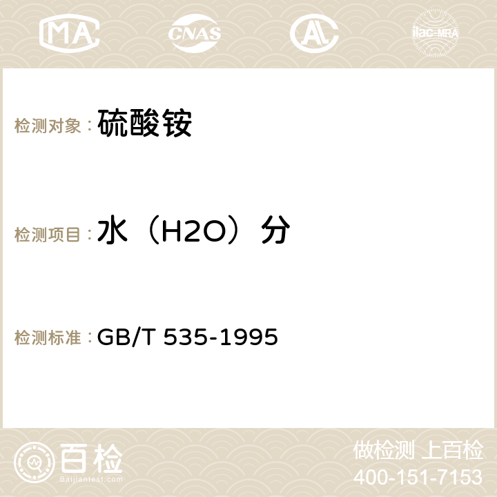 水（H2O）分 GB/T 535-1995 【强改推】硫酸铵(包含修改单1)