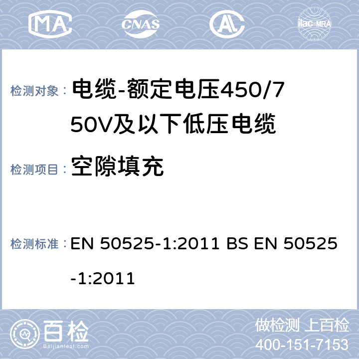 空隙填充 EN 50525-1:2011 电缆-额定电压450/750V及以下低压电缆 第1部分：一般规定  BS  5.6.2