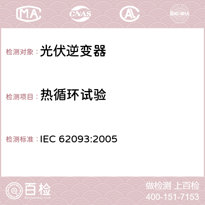 热循环试验 光电系统的系统平衡元部件.设计鉴定自然环境 IEC 62093:2005 11.11