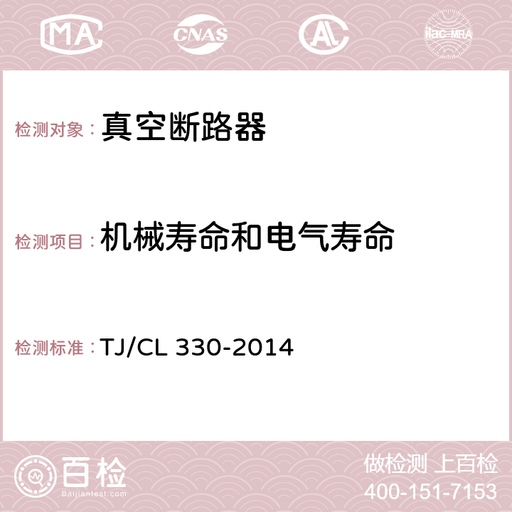 机械寿命和电气寿命 TJ/CL 330-2014 动车组真空断路器暂行技术条件  6.1.9