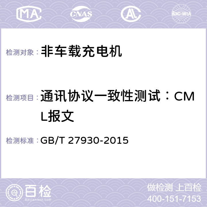 通讯协议一致性测试：CML报文 《电动汽车非车载传导式充电机与电池管理系统之间的通信协议》 GB/T 27930-2015 9.2、10.2.3
