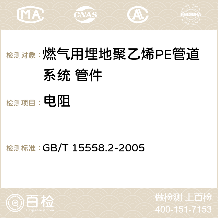 电阻 GB/T 15558.2-2005 【强改推】燃气用埋地聚乙烯(PE)管道系统 第2部分:管件