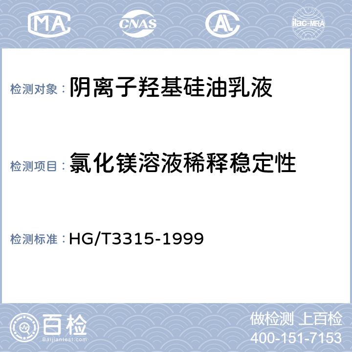 氯化镁溶液稀释稳定性 阴离子羟基硅油乳液 HG/T3315-1999 6.7