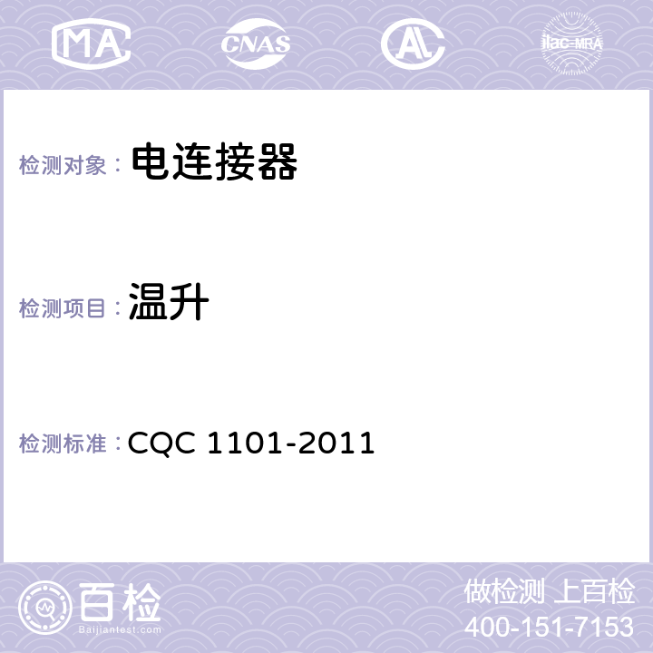 温升 CQC 1101-2011 电连接器  6.16/7.3.8
