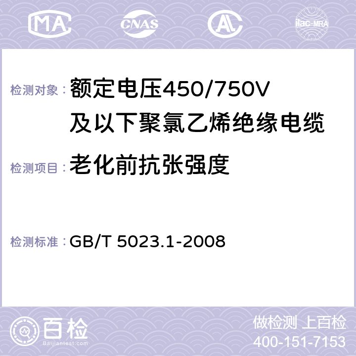 老化前抗张强度 《额定电压450/750V及以下聚氯乙烯绝缘电缆第1部分：一般要求》 GB/T 5023.1-2008 5.2.4