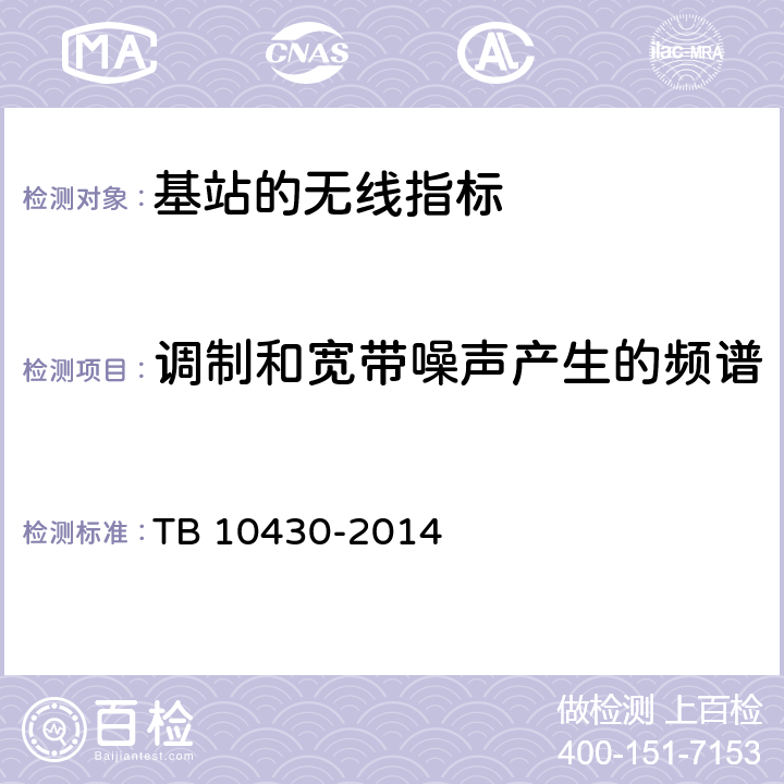 调制和宽带噪声产生的频谱 TB 10430-2014 铁路数字移动通信系统(GSM-R)工程检测规程(附条文说明)