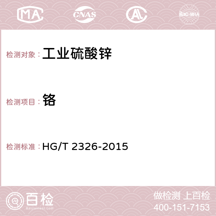 铬 工业硫酸锌 HG/T 2326-2015 6.11