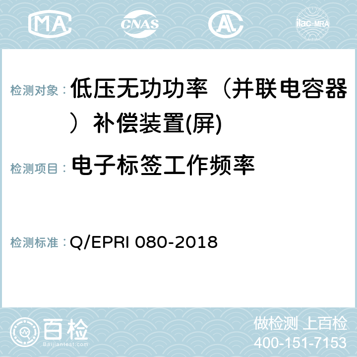 电子标签工作频率 电力设备电子标签技术要求 Q/EPRI 080-2018 6.2.1工作频率
