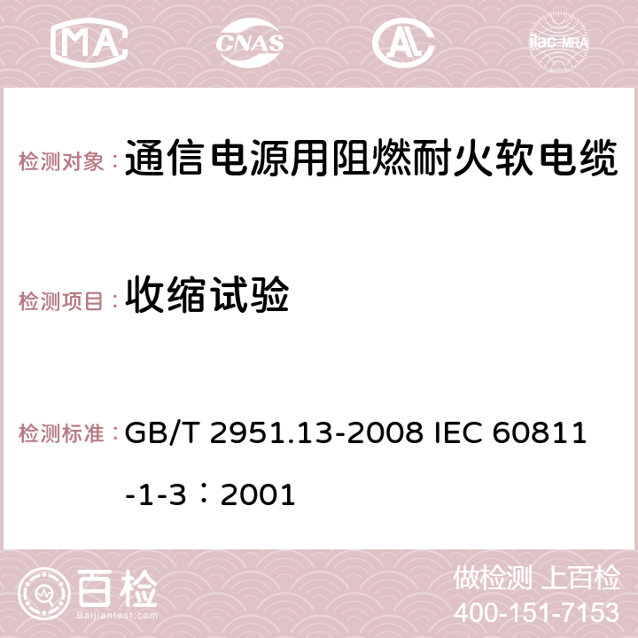 收缩试验 电缆和光缆绝缘和护套材料通用试验方法 第13部分：通用试验方法一密度测定方法一吸水试验一收缩试验 GB/T 2951.13-2008 IEC 60811-1-3：2001 10