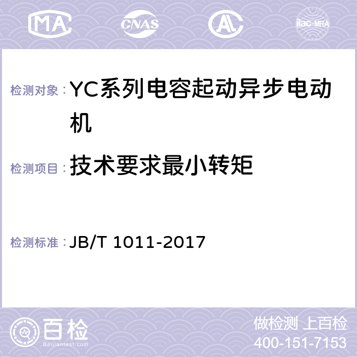 技术要求最小转矩 YC系列电容起动异步电动机 技术条件 JB/T 1011-2017 cl.4.6