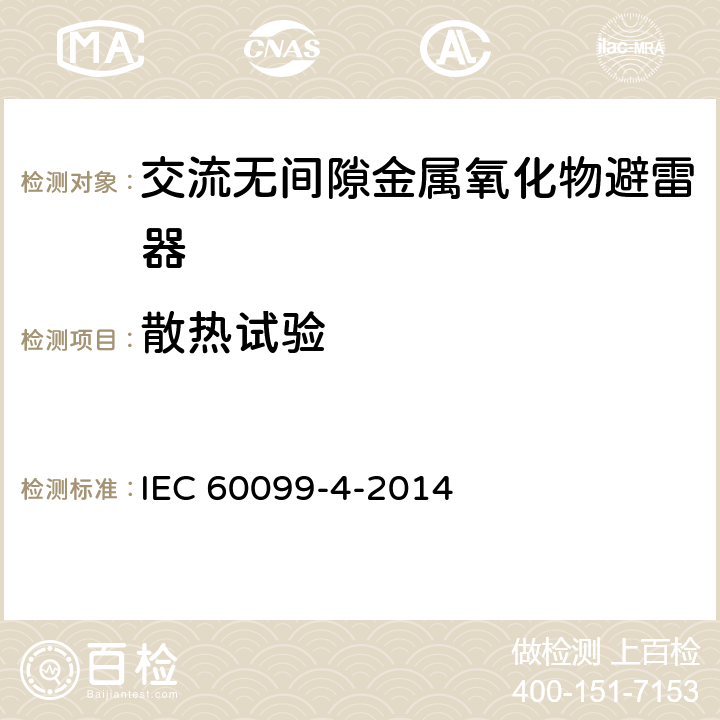 散热试验 IEC 60099-4-2014 避雷器 第4部分:交流系统用无间隙金属氧化物避雷器