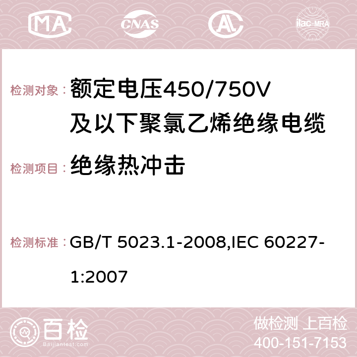 绝缘热冲击 额定电压450/750V及以下聚氯乙烯绝缘电缆 第1部分 一般要求 GB/T 5023.1-2008,IEC 60227-1:2007 5.2.4