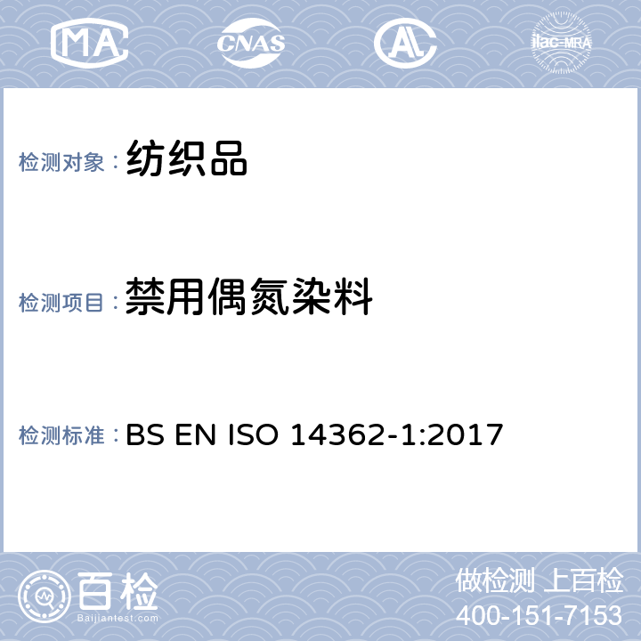 禁用偶氮染料 纺织品 源自偶氮染料的某些芳香胺的测定方法 第1部分:萃取和不萃取纤维测定所用的某些偶氮染料 BS EN ISO 14362-1:2017