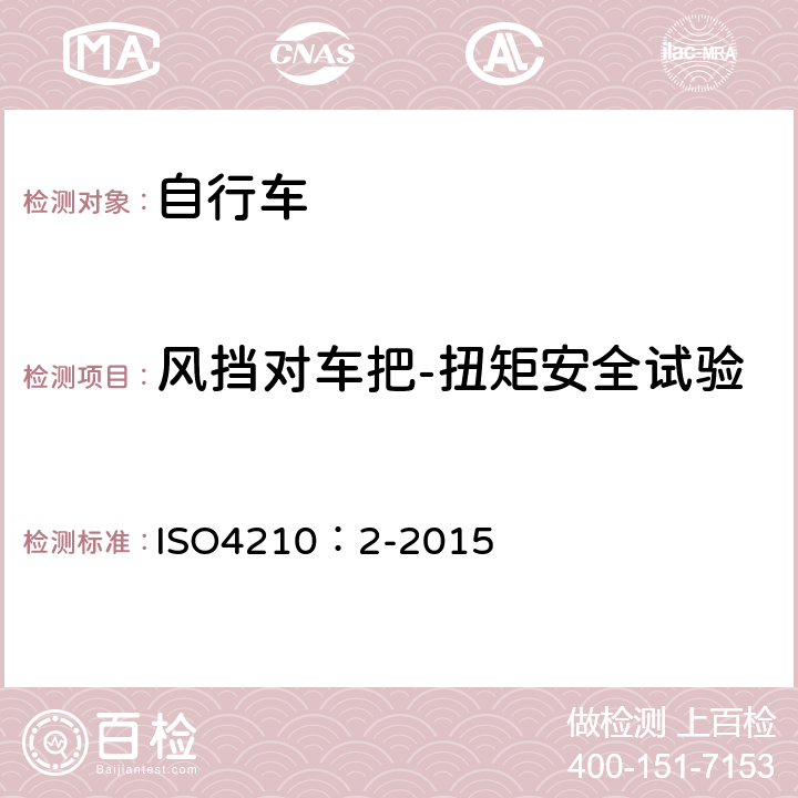 风挡对车把-扭矩安全试验 自行车-自行车安全要求 ISO4210：2-2015 4.7.6.7