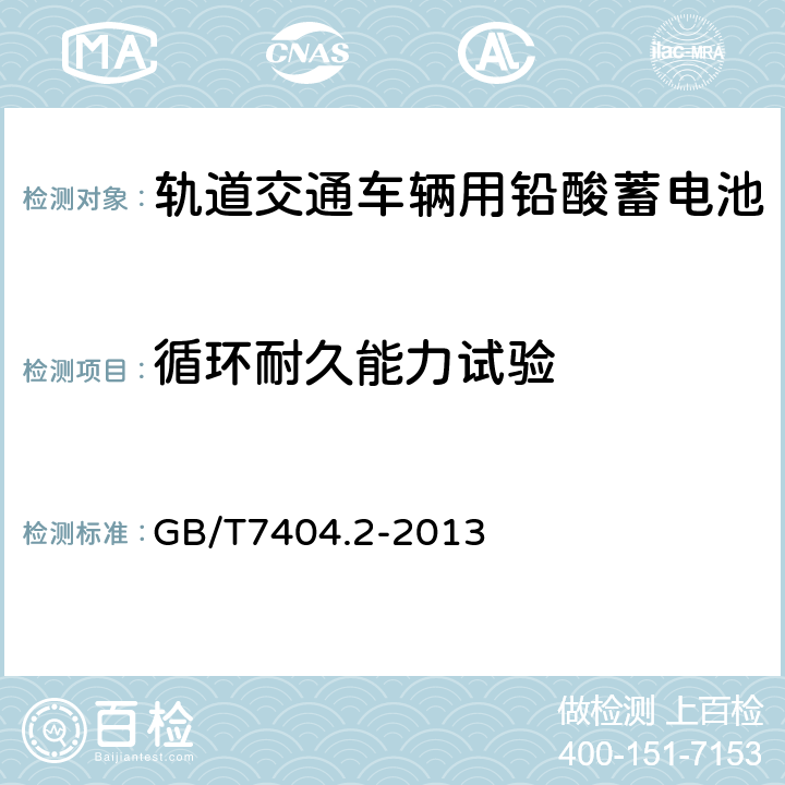 循环耐久能力试验 轨道交通车辆用铅酸蓄电池第2部分：内燃机车用阀控式铅酸蓄电池 GB/T7404.2-2013 5.7