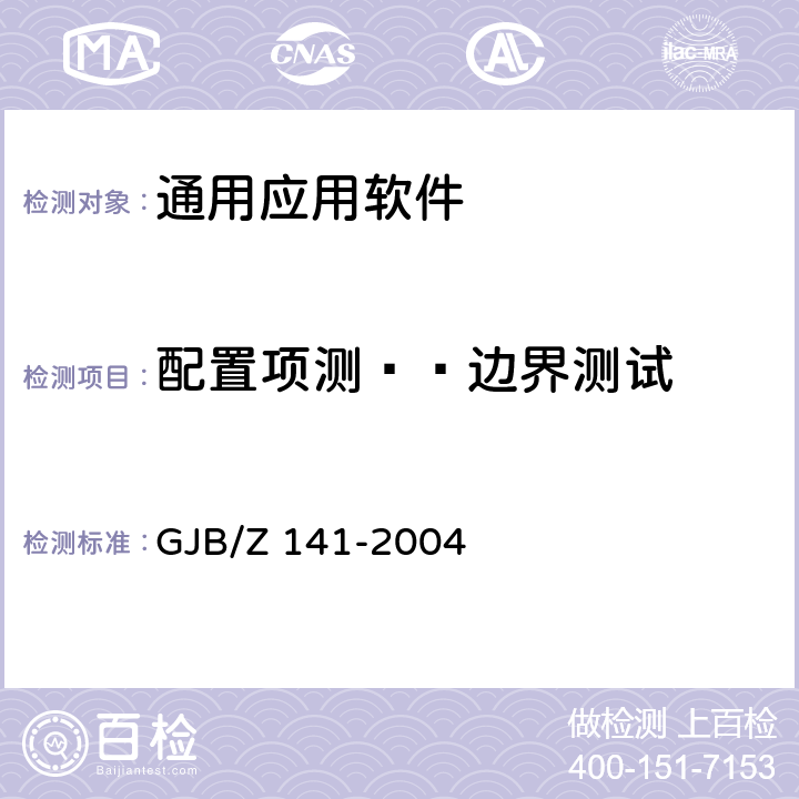 配置项测——边界测试 GJB/Z 141-2004  军用软件测试指南  7.4.2、7.4.9